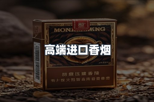高端进口香烟